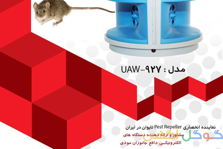 فروش دستگاه فراری دهنده موش و سوسک از بین برنده ی ساس