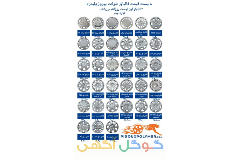 تولید وپخش عمده قالپاق 
