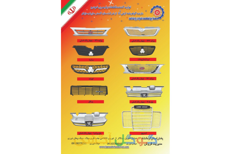تولید جلوپنجره خودرویی