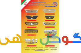 تولید جلوپنجره خودرویی