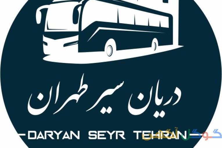 مجموعه پیمانکاری سرویس ایاب ذهاب دریان سیر طهران