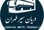 مجموعه پیمانکاری سرویس ایاب ذهاب دریان سیر طهران