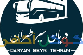 مجموعه پیمانکاری سرویس ایاب ذهاب دریان سیر طهران