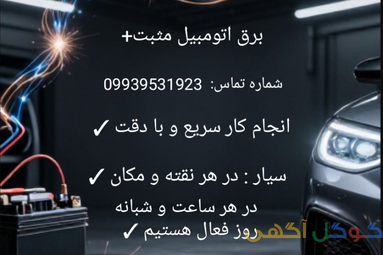 برق اتومبیل مثبت+
