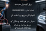 برق اتومبیل مثبت+