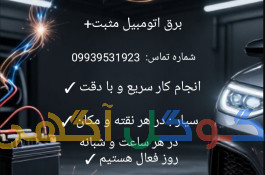 برق اتومبیل مثبت+
