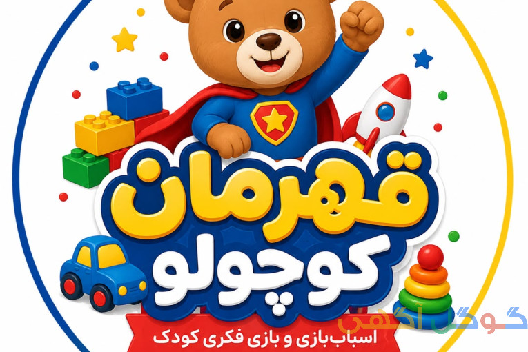 خانه بازی قهرمان کوچولو کرج