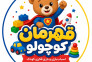 خانه بازی قهرمان کوچولو کرج