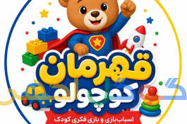 خانه بازی قهرمان کوچولو کرج
