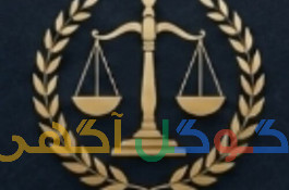 گروه وکلای دفاع یاران