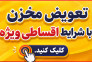 تعویض مخزن cng اقساطی در سراسر کشور