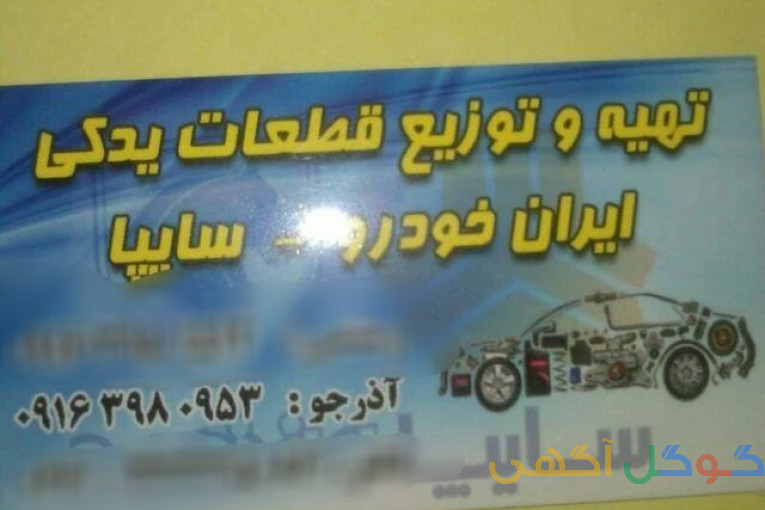 فروشگاه لوازم یدکی مجتبی آذرجو