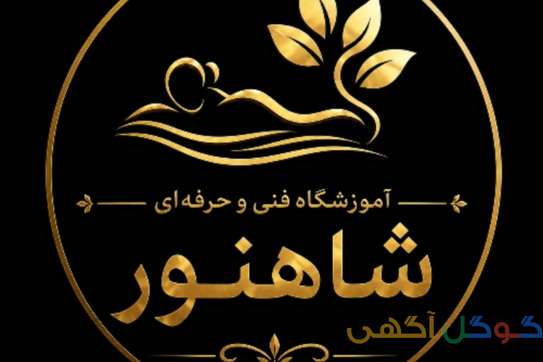 آموزشگاه فنی و حرفه ای شاهنور در بابل