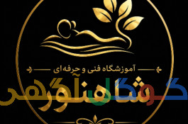 آموزشگاه فنی و حرفه ای شاهنور در بابل