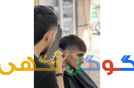 آموزشگاه پیرایش مردانه محمد یوسفی