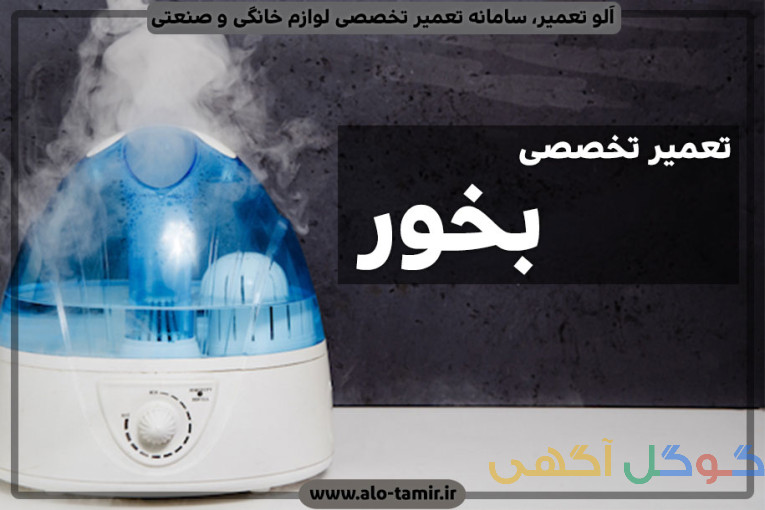 تعمیر بخور سرد و گرم کرج