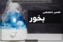 تعمیر بخور سرد و گرم کرج