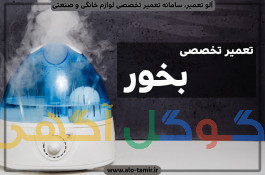 تعمیر بخور سرد و گرم کرج