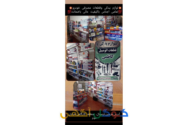 لوازم یدکی قطعات اتومبیل کاظمی
