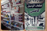 لوازم یدکی قطعات اتومبیل کاظمی