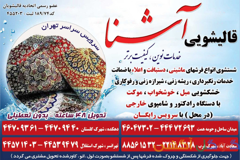 قالیشویی ومبل شویی آشنا