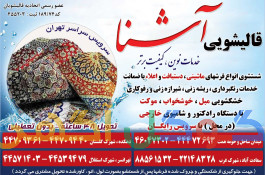 قالیشویی ومبل شویی آشنا