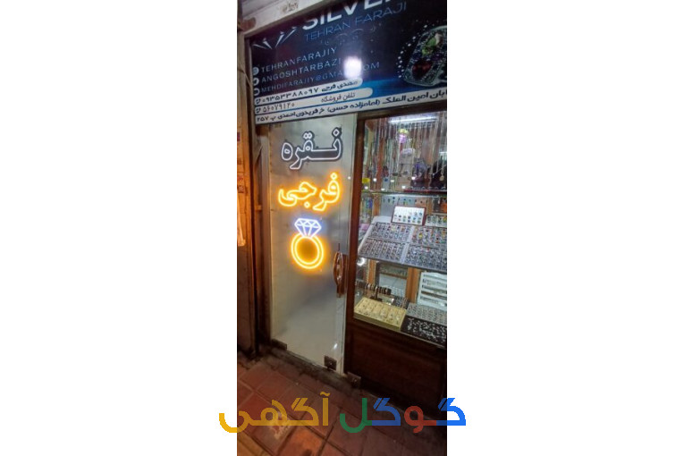 نقره تهران فرجی