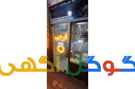 نقره تهران فرجی