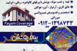اجرای سوله پوشش نصب آبرو خرپا تعمیر و تعویض شیروانی