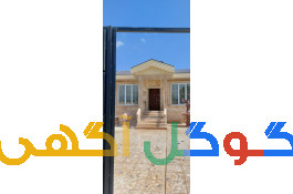 فروش خانه ویلایی 