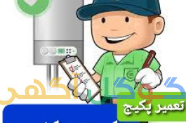 نصب و تعمیرات انواع پکیج