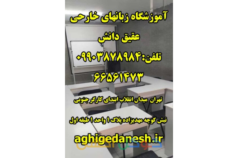آموزشگاه زبان انگلیسی عقیق دانش