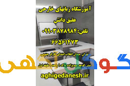 آموزشگاه زبان انگلیسی عقیق دانش