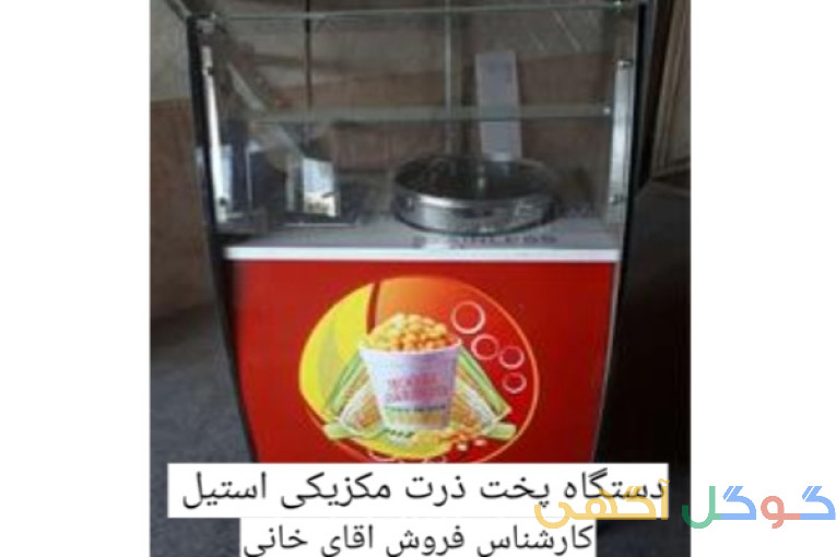 تولید دستگاه پخت ذرت مکزیکی استیل صنعتی 