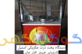 تولید دستگاه پخت ذرت مکزیکی استیل صنعتی 