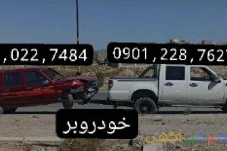 یدک کش/خودروبر/جرثقیل/چرخگیر/امدادخودرو