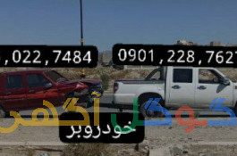یدک کش/خودروبر/جرثقیل/چرخگیر/امدادخودرو
