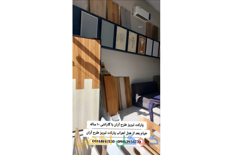 پارکت تبریز طرح آران-پارکت گارانتی دار در تبریز