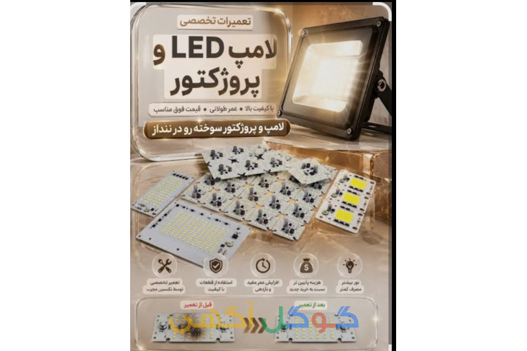 تعمیرات انواع لامپ های ال ای دی و پرژکتور ولواشر و..