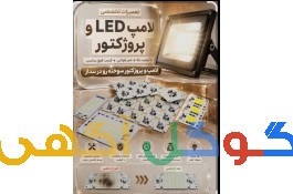 تعمیرات انواع لامپ های ال ای دی و پرژکتور ولواشر و..