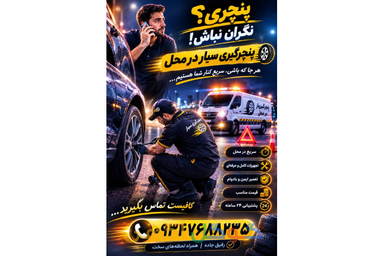 پنچرگیری سیار لاستیک ماشین و موتور در محل کیش