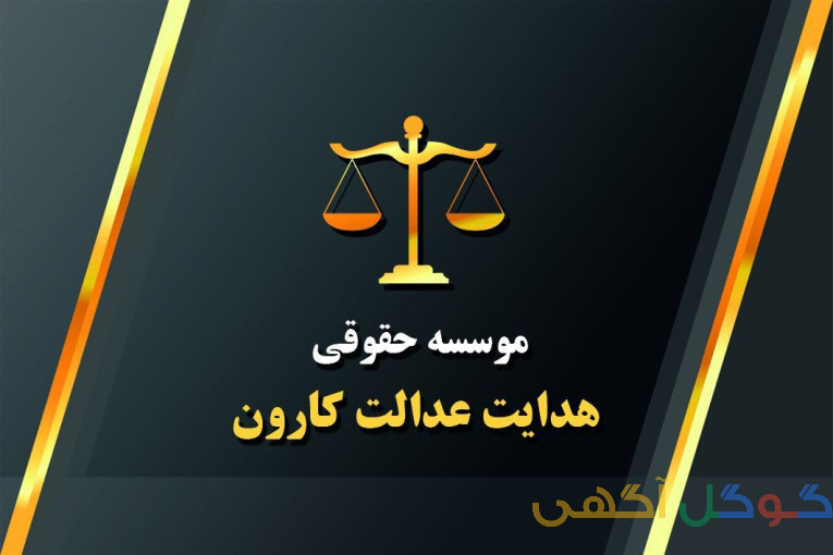 موسسه حقوقی هدا،ارائه خدمات تخصصی حقوقی و وکالت