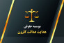 موسسه حقوقی هدا،ارائه خدمات تخصصی حقوقی و وکالت