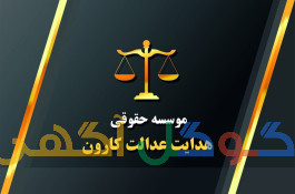 موسسه حقوقی هدا،ارائه خدمات تخصصی حقوقی و وکالت