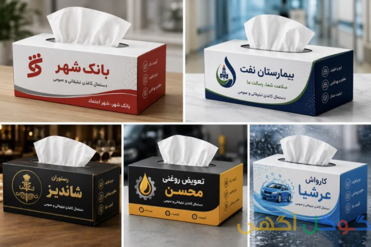 دستمال کاغذی تبلیغاتی و عمومی