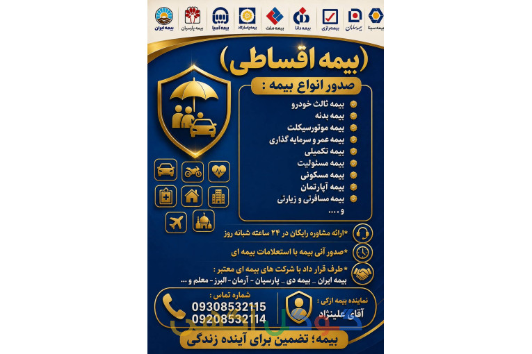 صدور بیمه از دم قسط باتخفیف ویژه