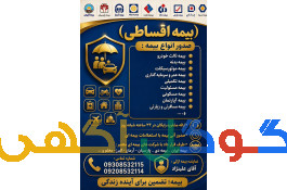 صدور بیمه از دم قسط باتخفیف ویژه
