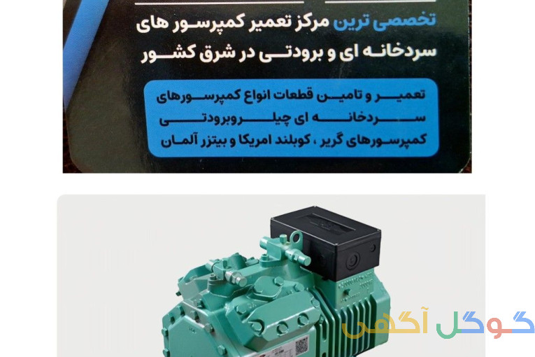 تعمیرات کمپرسور های سرد خانه ای در شرق کشور