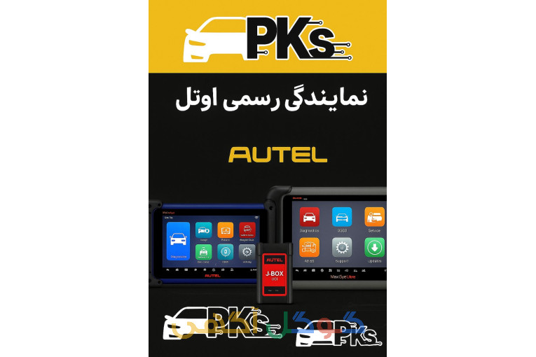 دیاگ تخصصی اوتل autel 
