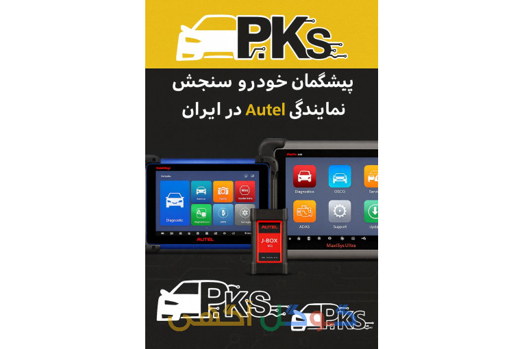دیاگ تخصصی اوتل autel 